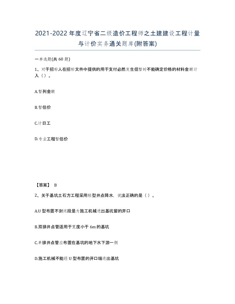 2021-2022年度辽宁省二级造价工程师之土建建设工程计量与计价实务通关题库附答案