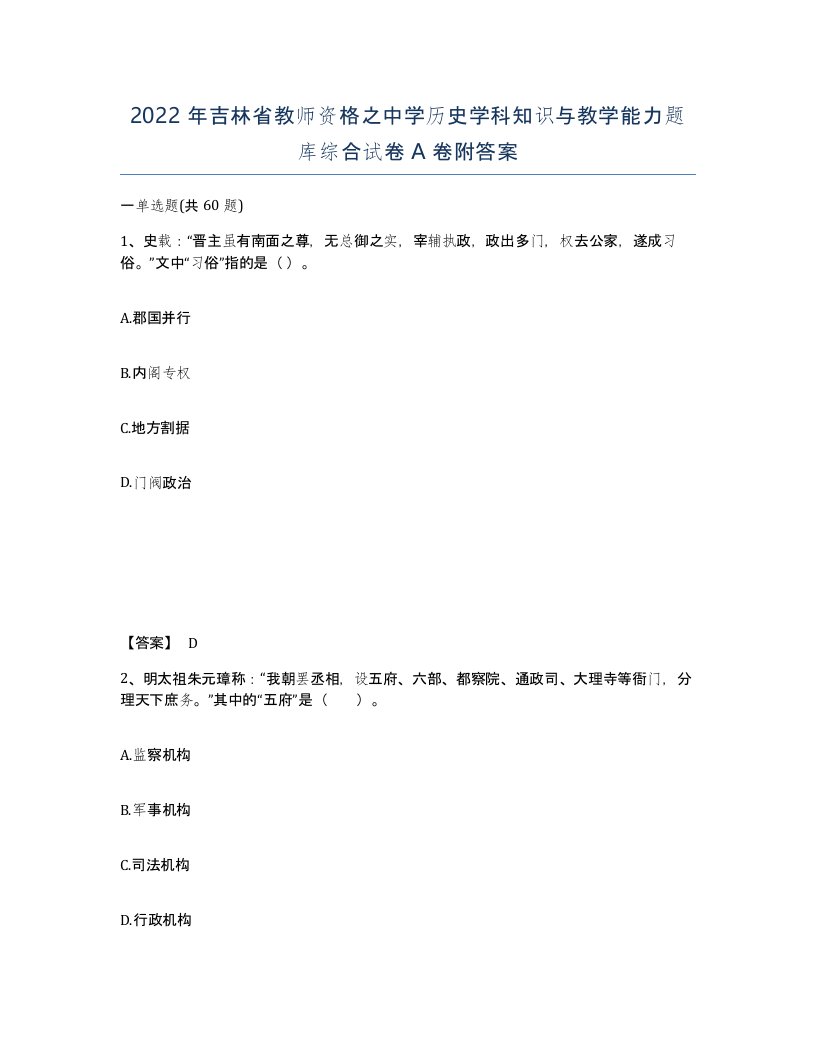 2022年吉林省教师资格之中学历史学科知识与教学能力题库综合试卷A卷附答案