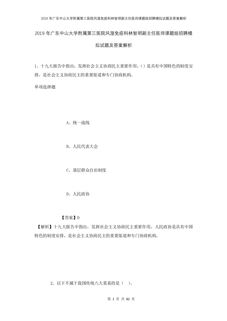 2019年广东中山大学附属第三医院风湿免疫科林智明副主任医师课题组招聘模拟试题及答案解析