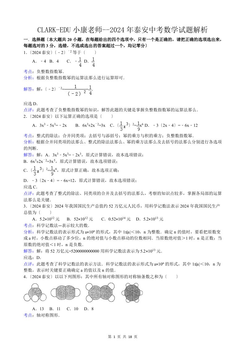 2024年泰安市中考数学试卷及答案(Word解析版)