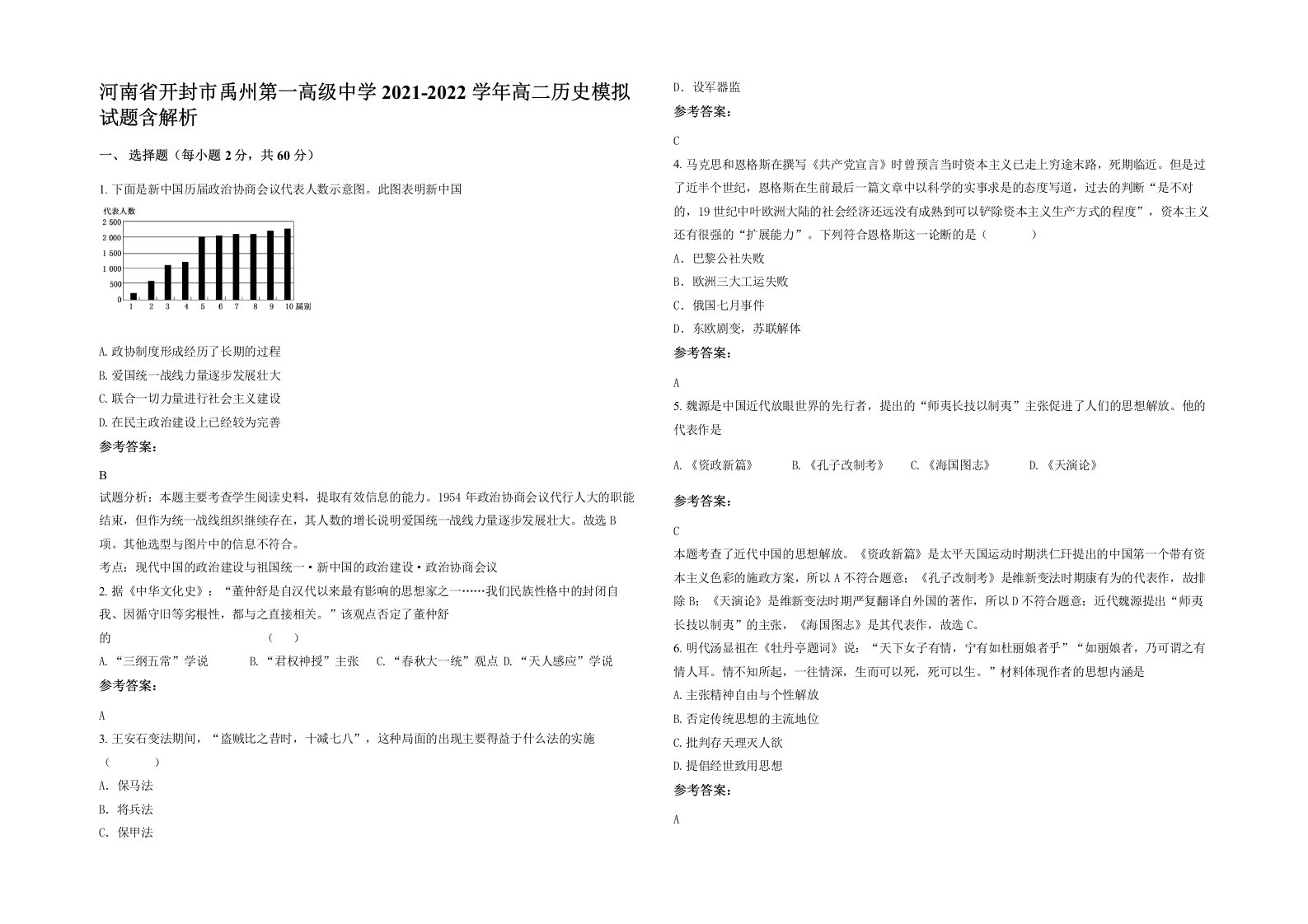 河南省开封市禹州第一高级中学2021-2022学年高二历史模拟试题含解析