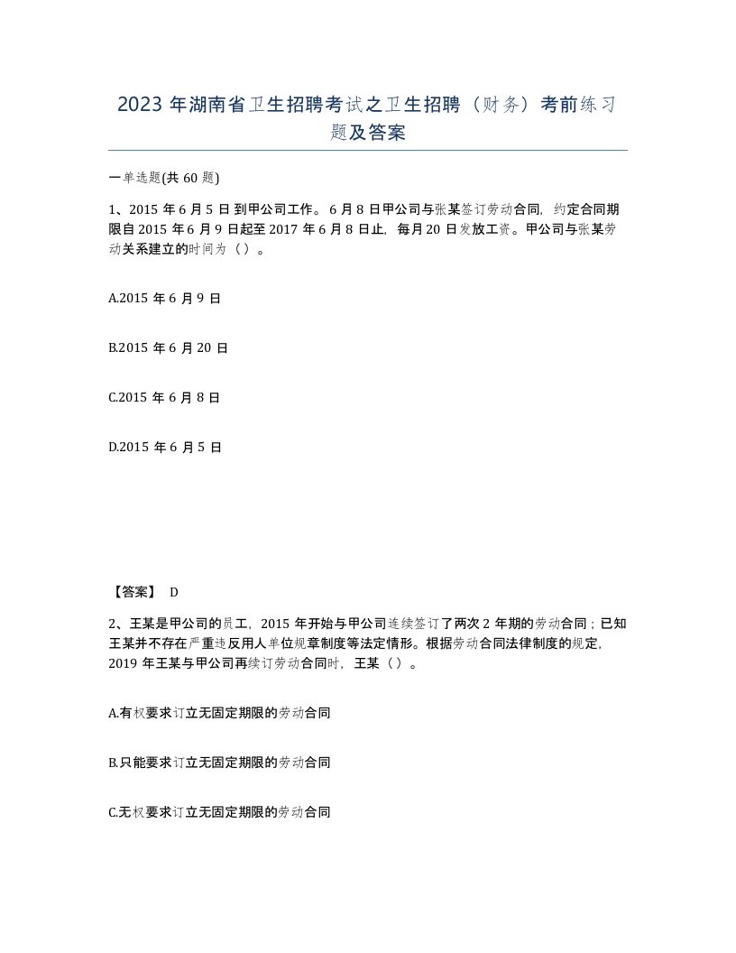 2023年湖南省卫生招聘考试之卫生招聘财务考前练习题及答案