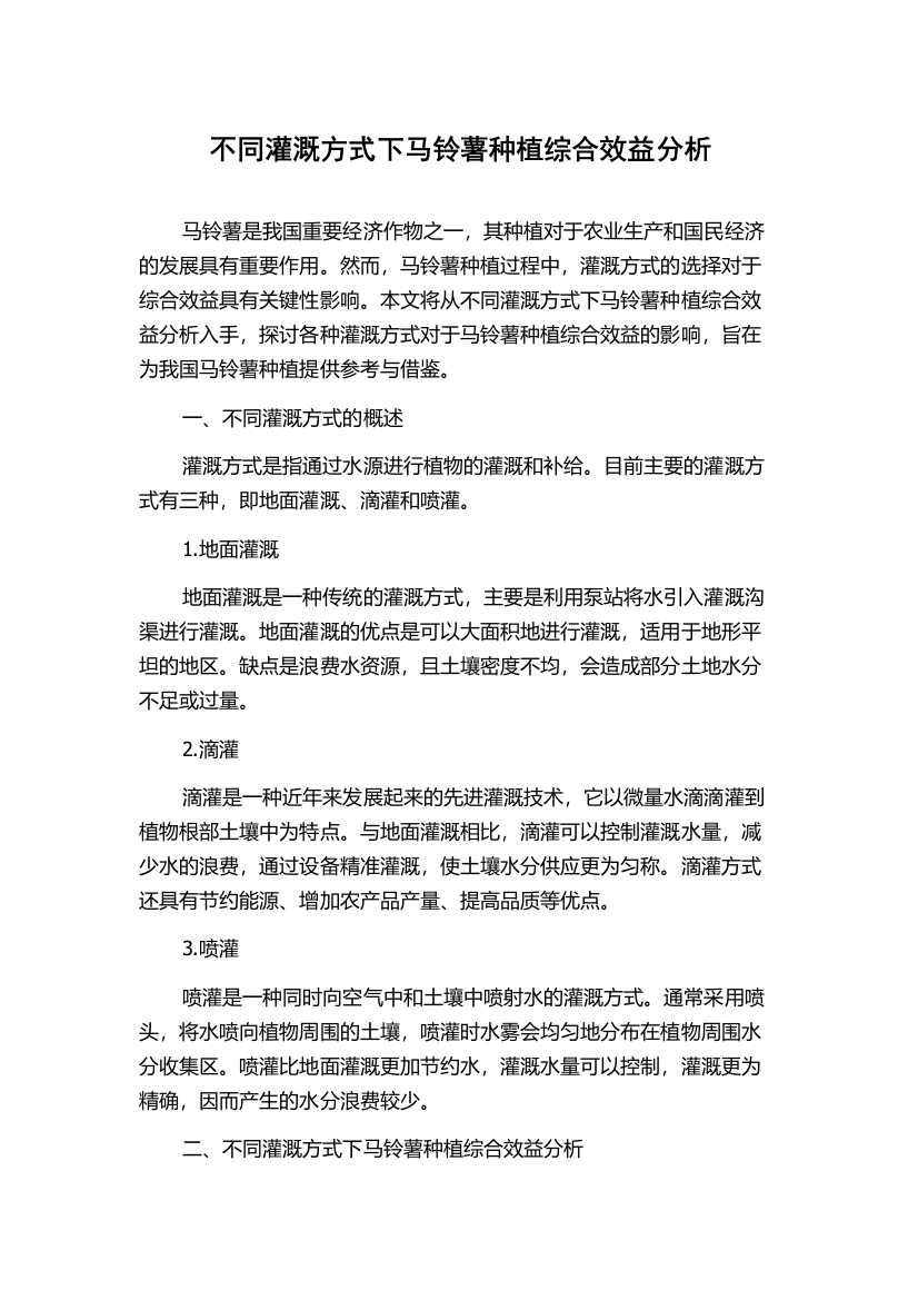 不同灌溉方式下马铃薯种植综合效益分析