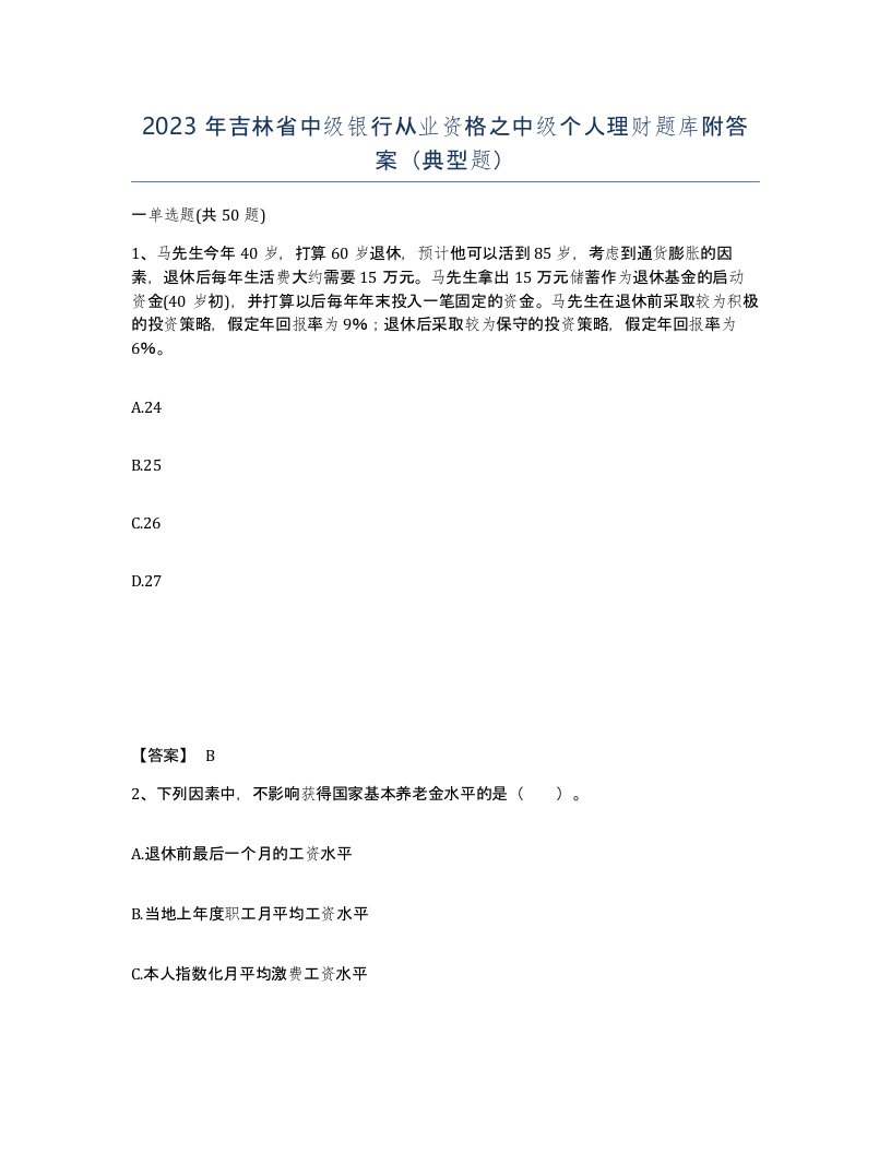 2023年吉林省中级银行从业资格之中级个人理财题库附答案典型题