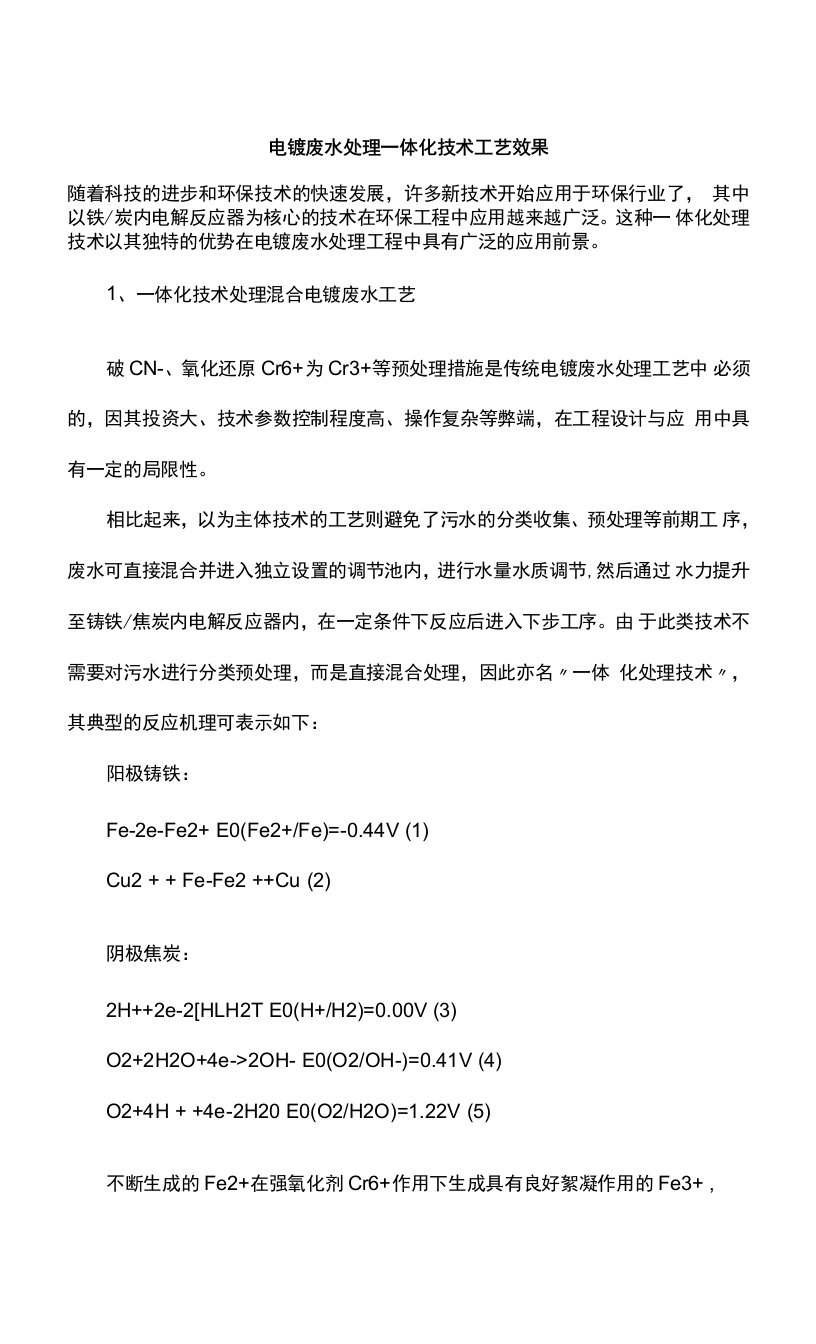 电镀废水处理一体化技术工艺效果