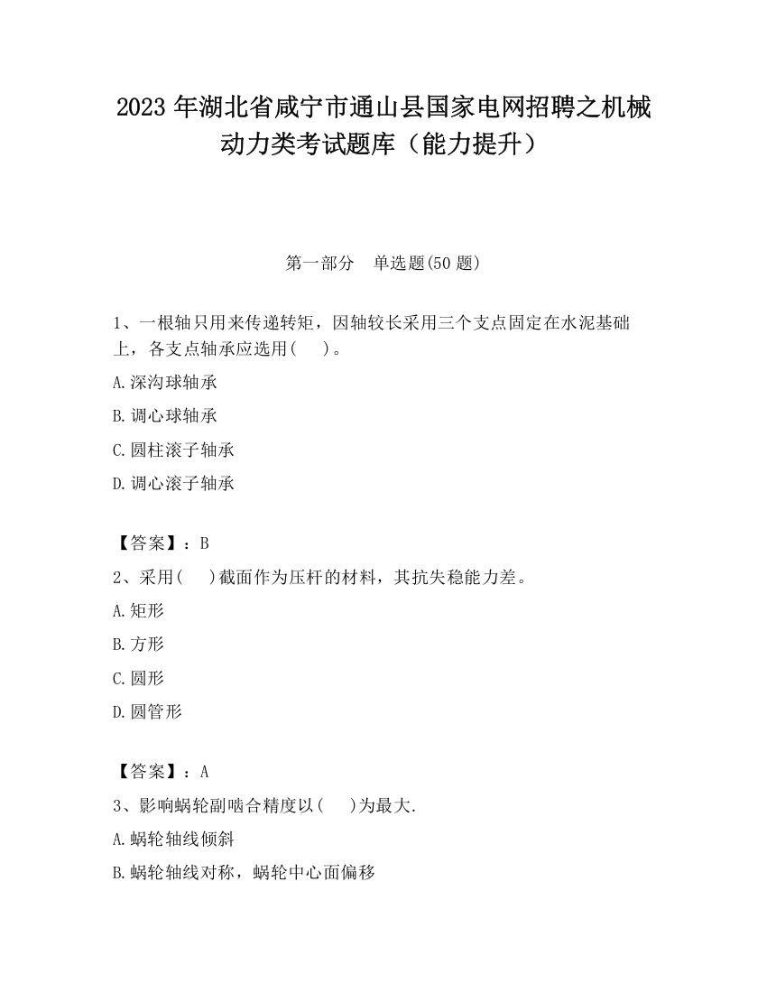 2023年湖北省咸宁市通山县国家电网招聘之机械动力类考试题库（能力提升）