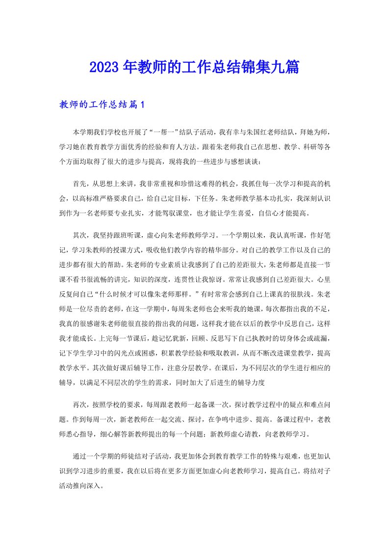 2023年教师的工作总结锦集九篇（整合汇编）