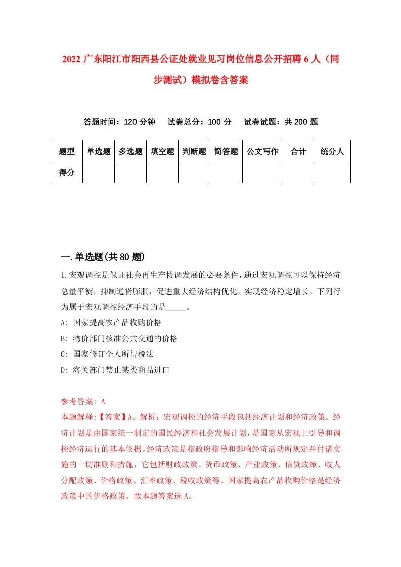 2022广东阳江市阳西县公证处就业见习岗位信息公开招聘6人同步测试模拟卷含答案5