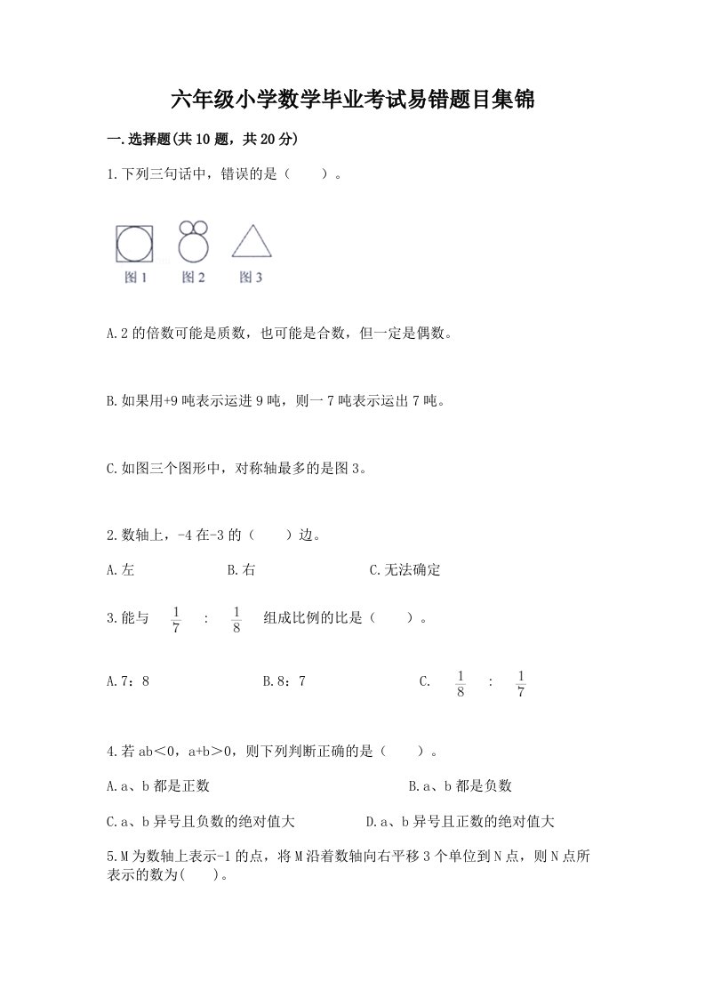 六年级小学数学毕业考试易错题目集锦-标准卷