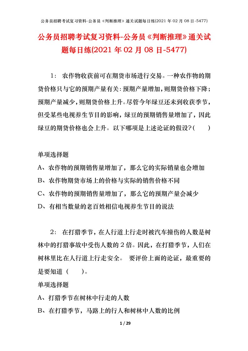 公务员招聘考试复习资料-公务员判断推理通关试题每日练2021年02月08日-5477