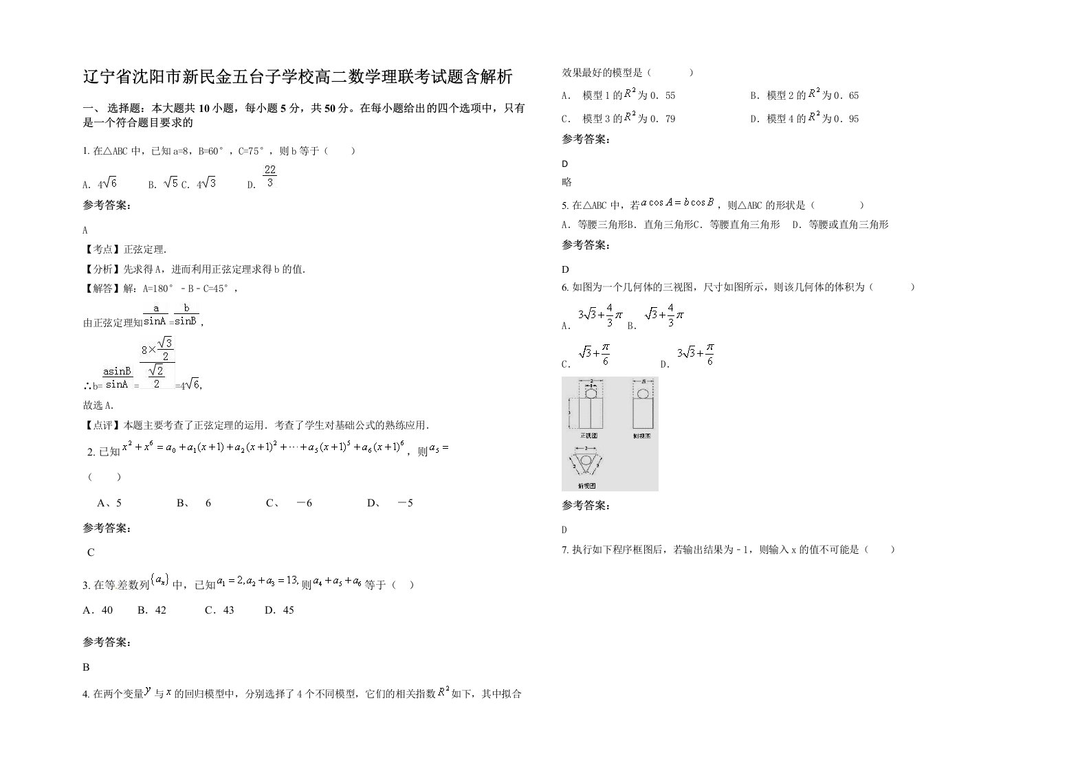 辽宁省沈阳市新民金五台子学校高二数学理联考试题含解析