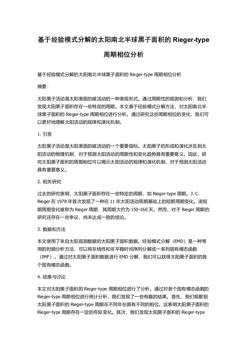 基于经验模式分解的太阳南北半球黑子面积的Rieger-type周期相位分析