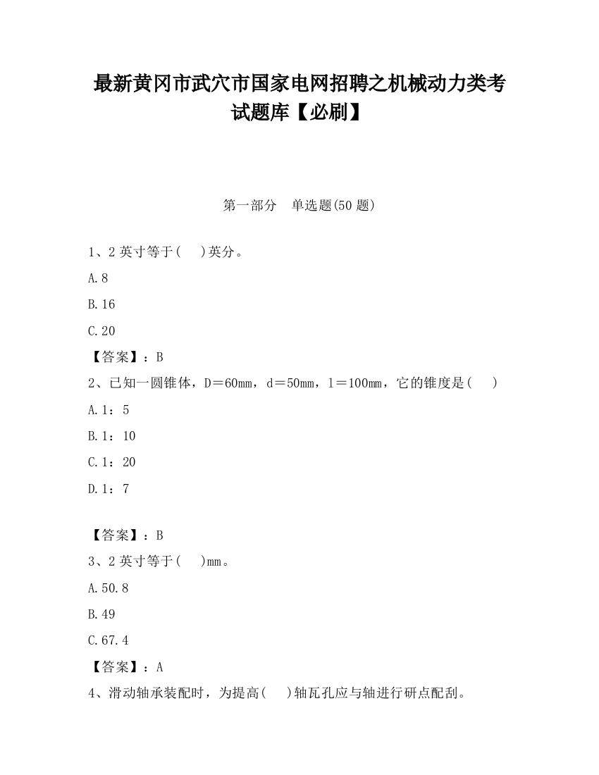 最新黄冈市武穴市国家电网招聘之机械动力类考试题库【必刷】