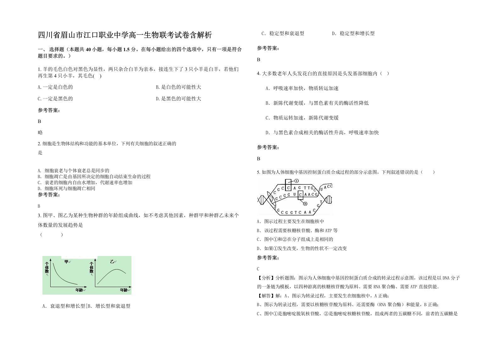 四川省眉山市江口职业中学高一生物联考试卷含解析