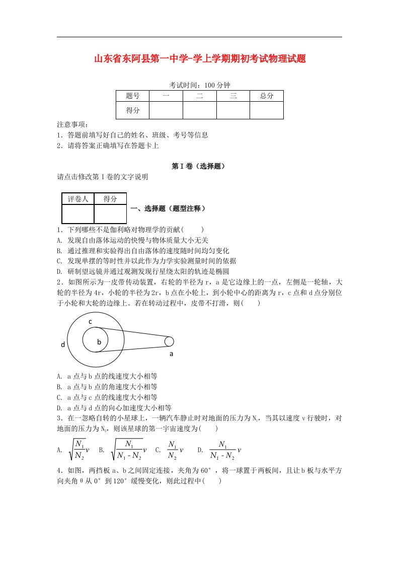 山东省聊城市东阿一中高三物理上学期期初考试试题新人教版【会员独享】