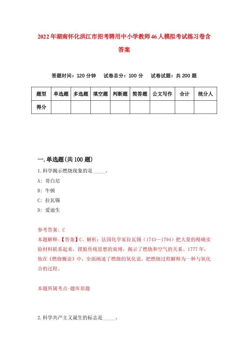 2022年湖南怀化洪江市招考聘用中小学教师46人模拟考试练习卷含答案第9版