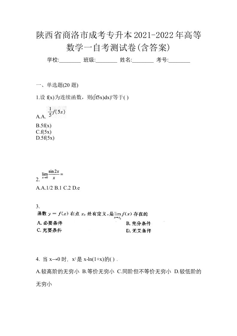 陕西省商洛市成考专升本2021-2022年高等数学一自考测试卷含答案