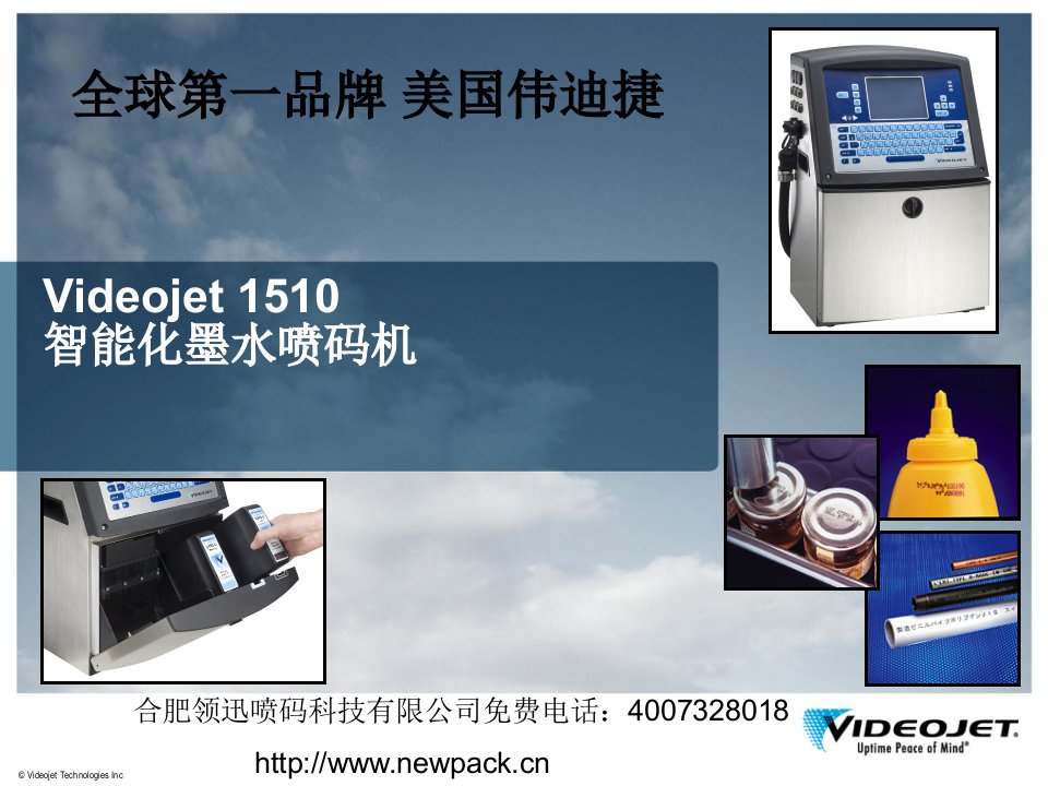 美国伟迪捷官方公布videojet1510智能喷码机详细技术资料