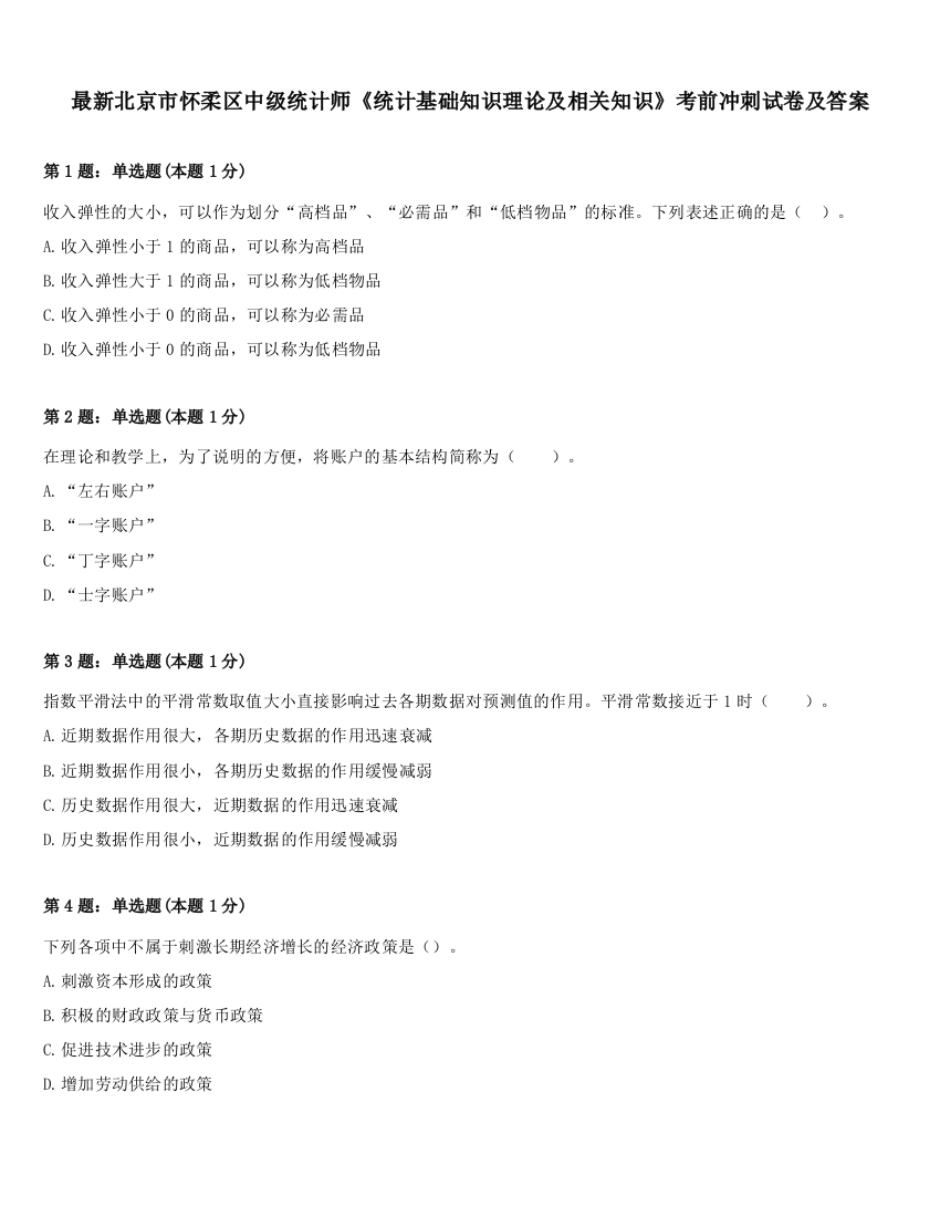 最新北京市怀柔区中级统计师《统计基础知识理论及相关知识》考前冲刺试卷及答案