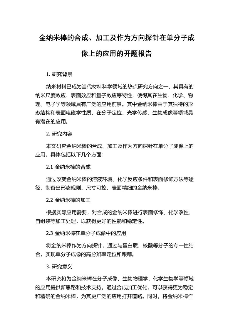 金纳米棒的合成、加工及作为方向探针在单分子成像上的应用的开题报告