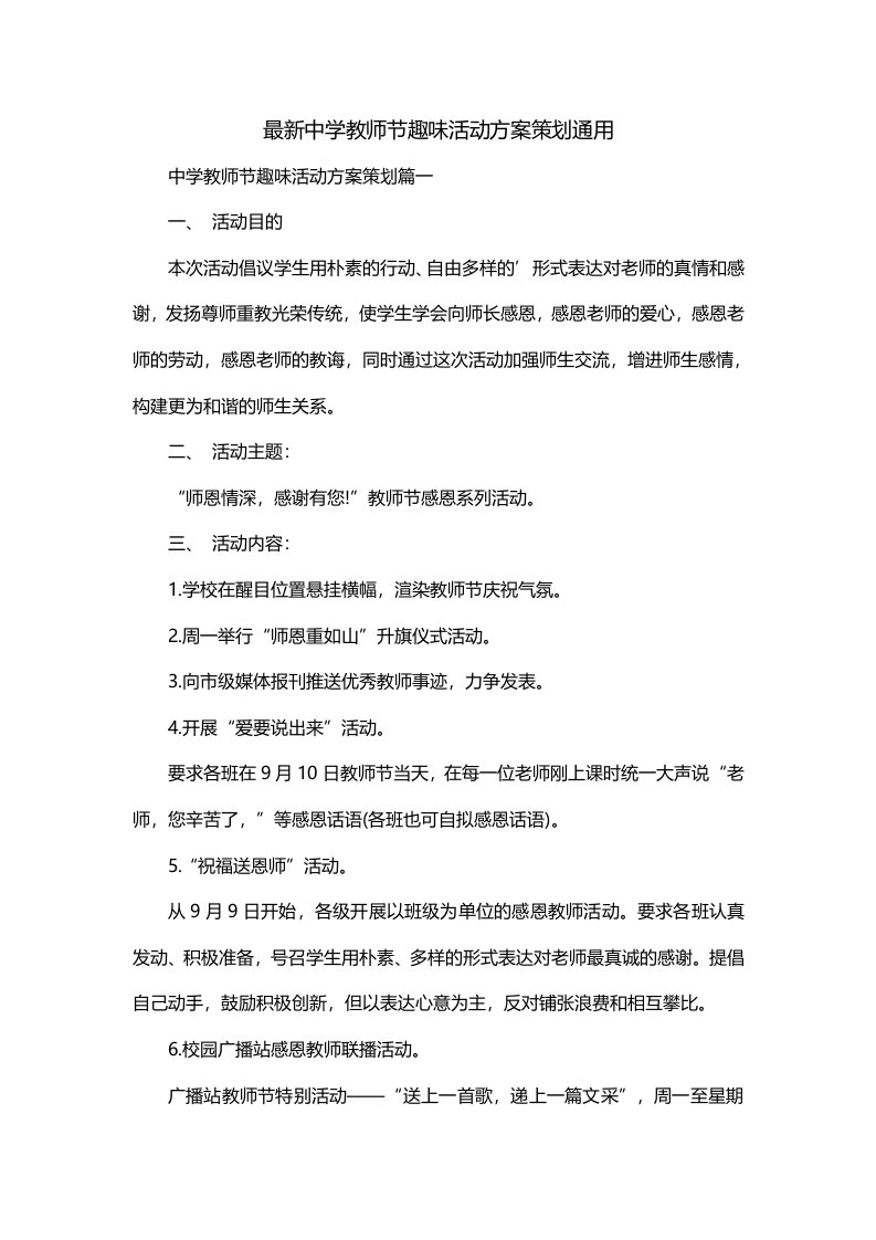 最新中学教师节趣味活动方案策划通用