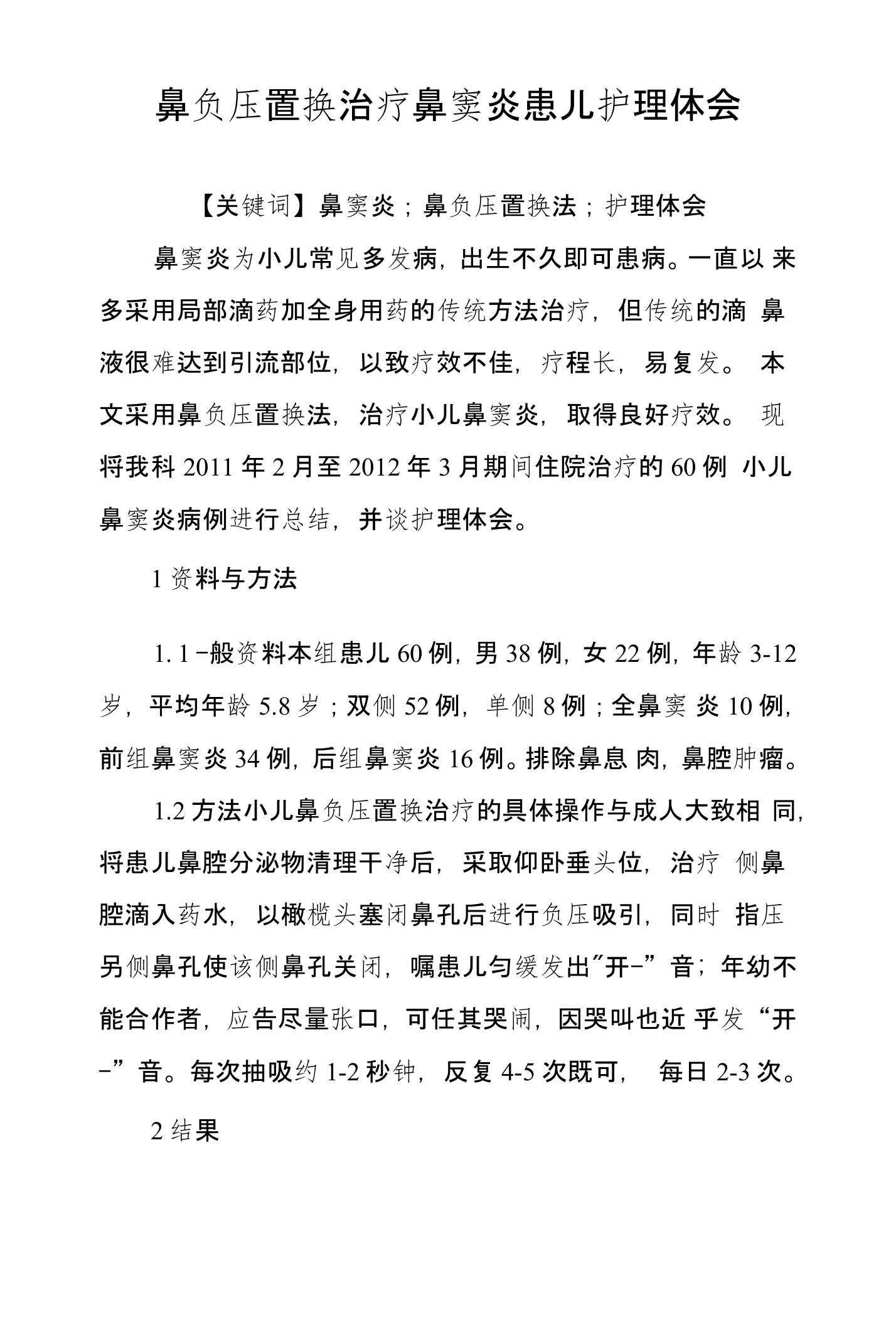 鼻负压置换治疗鼻窦炎患儿护理体会