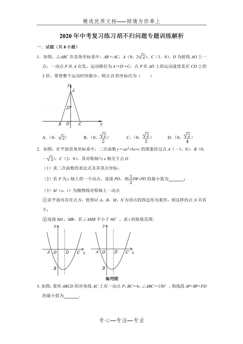 2020年中考复习练习胡不归问题专题训练含答案解析(共28页)