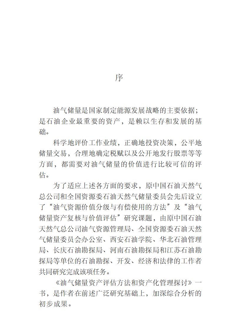 油气储量资产评估方法和资产化管理探讨_11107373