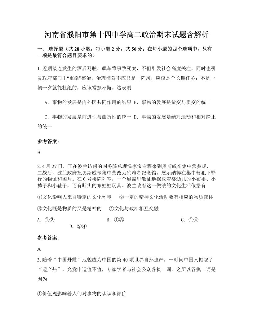 河南省濮阳市第十四中学高二政治期末试题含解析