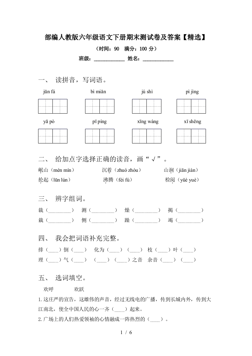 部编人教版六年级语文下册期末测试卷及答案【精选】