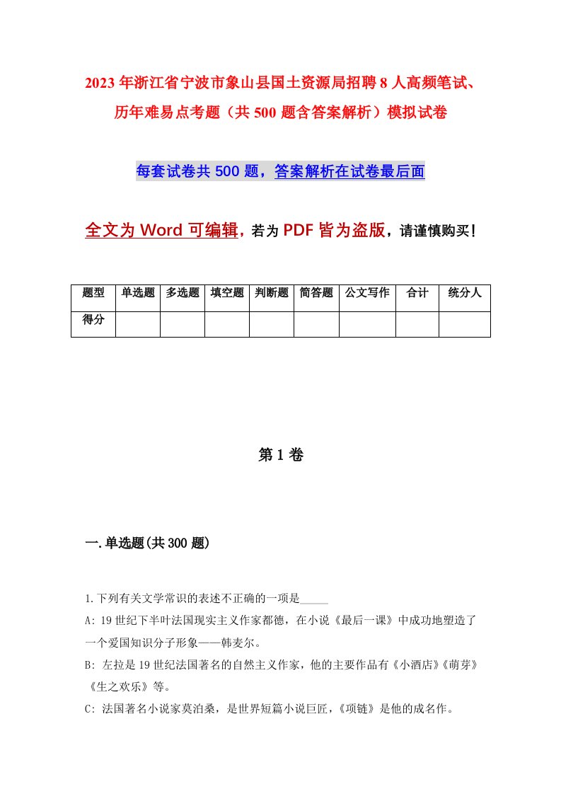 2023年浙江省宁波市象山县国土资源局招聘8人高频笔试历年难易点考题共500题含答案解析模拟试卷