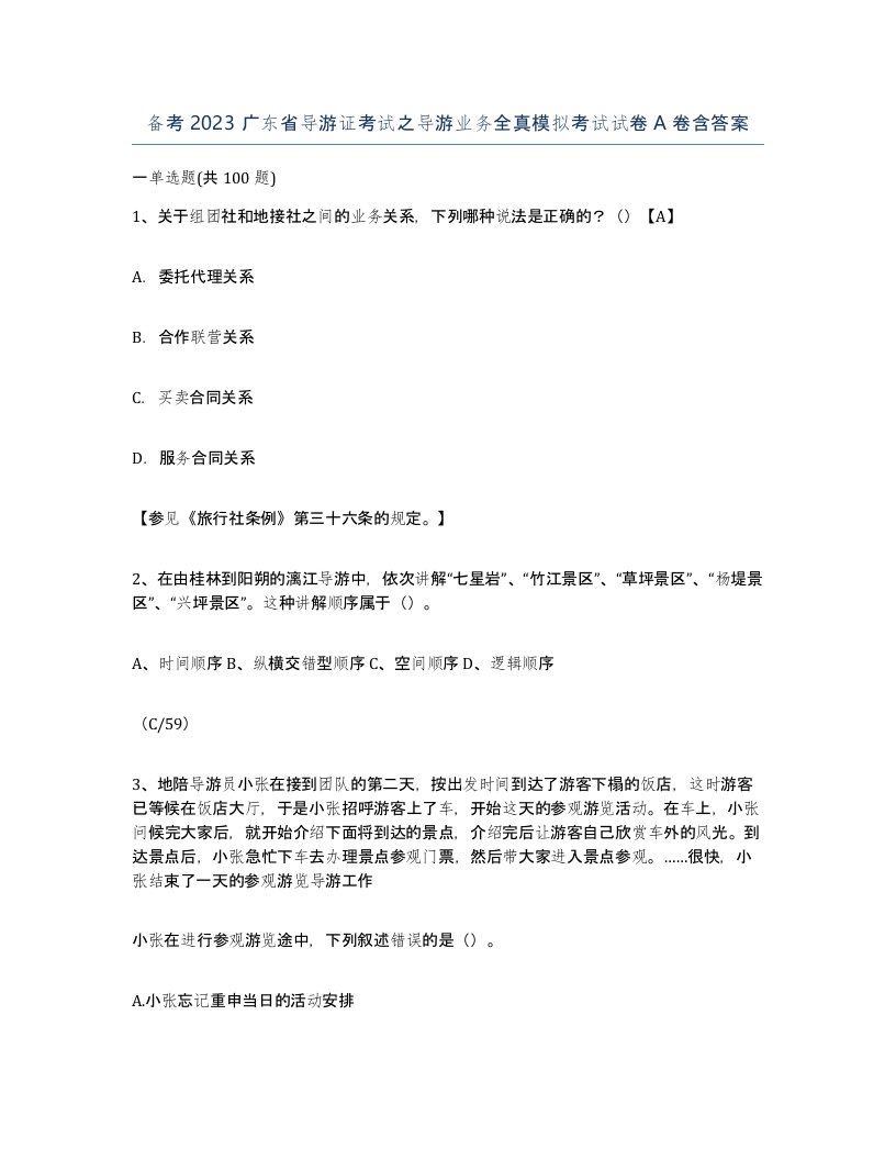 备考2023广东省导游证考试之导游业务全真模拟考试试卷A卷含答案