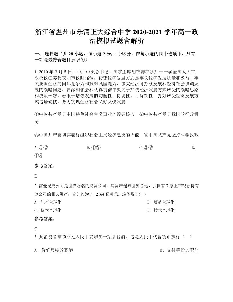 浙江省温州市乐清正大综合中学2020-2021学年高一政治模拟试题含解析