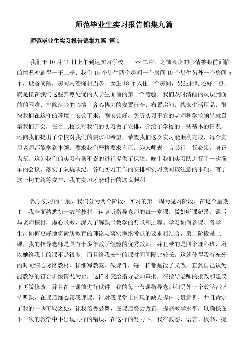 师范毕业生实习报告锦集九篇