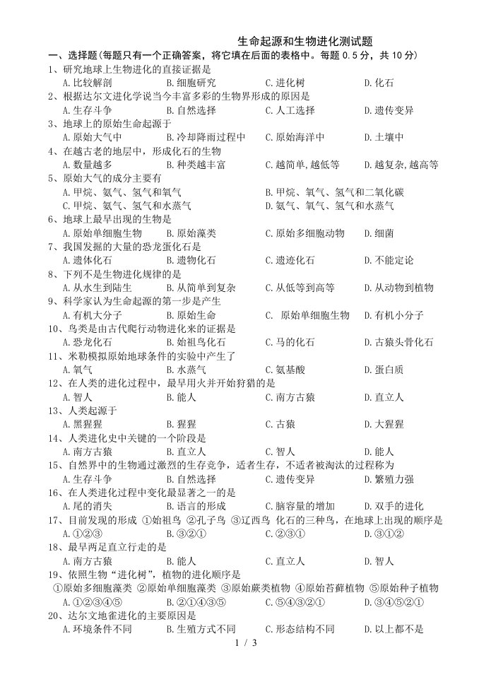 生命起源和生物进化测试题