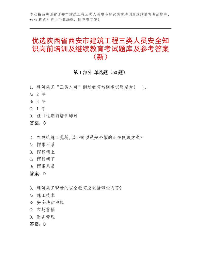 优选陕西省西安市建筑工程三类人员安全知识岗前培训及继续教育考试题库及参考答案（新）