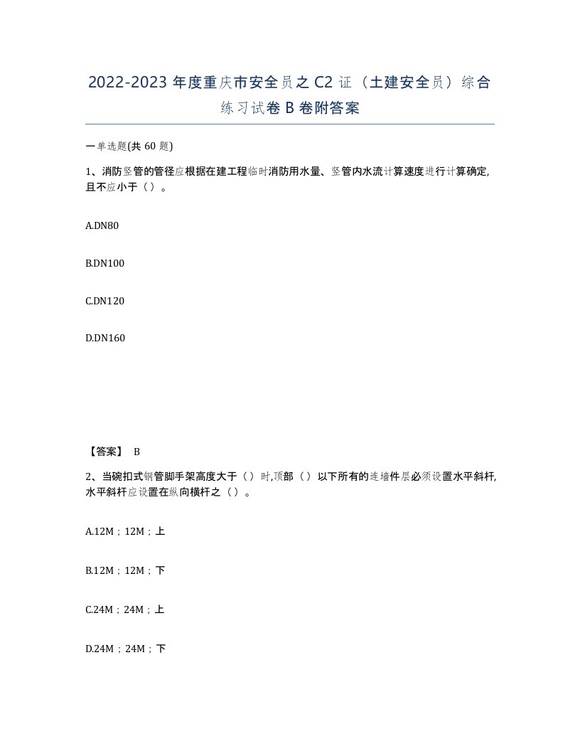 2022-2023年度重庆市安全员之C2证土建安全员综合练习试卷B卷附答案