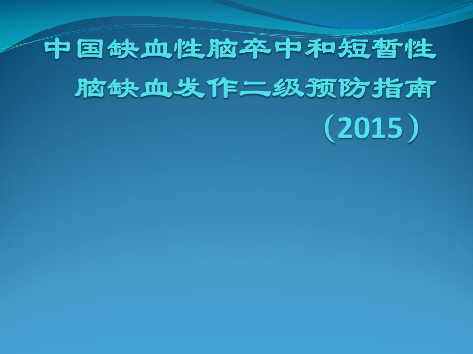 中国缺血性脑卒中和短暂性脑缺血发作二级预防指南