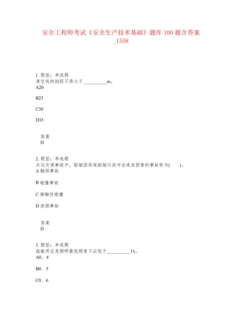 安全工程师考试安全生产技术基础题库100题含答案卷1558