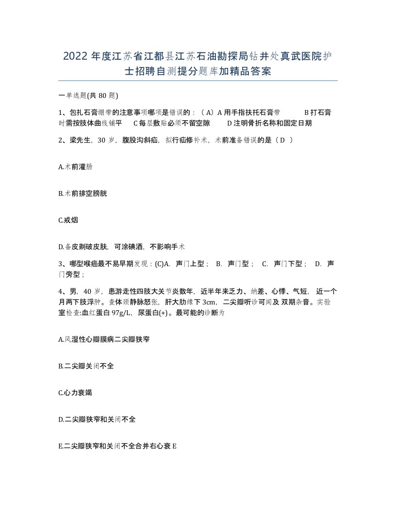 2022年度江苏省江都县江苏石油勘探局钻井处真武医院护士招聘自测提分题库加答案