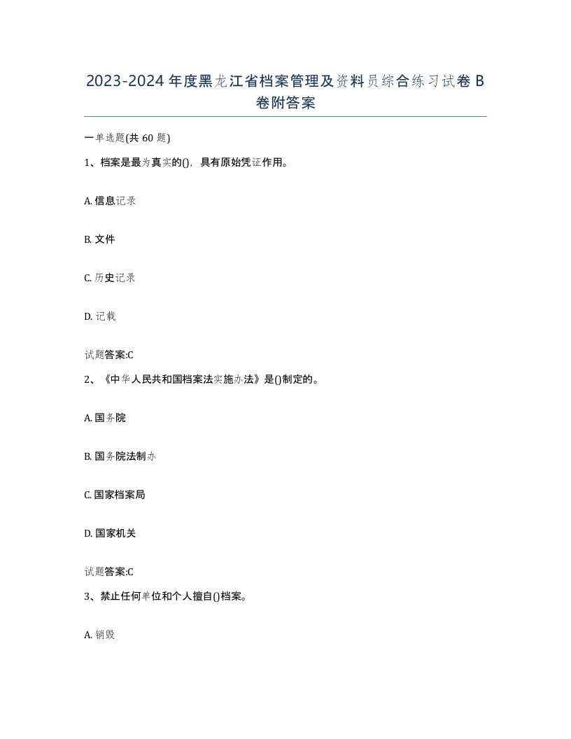 2023-2024年度黑龙江省档案管理及资料员综合练习试卷B卷附答案