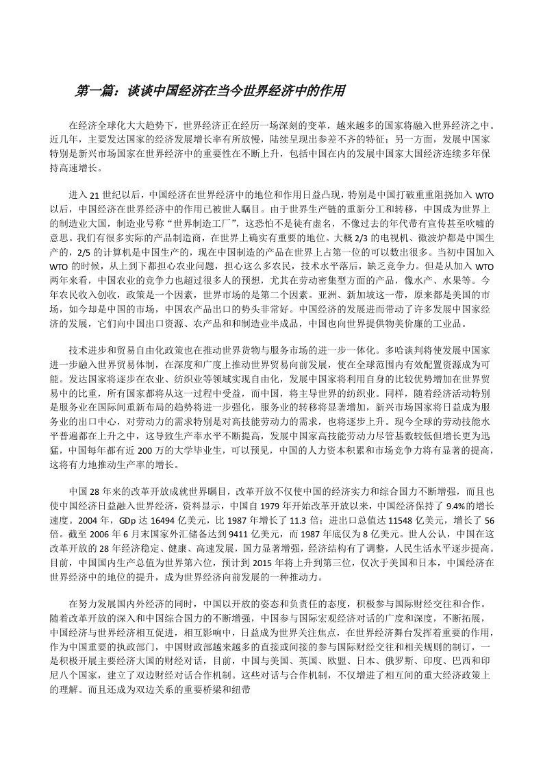 谈谈中国经济在当今世界经济中的作用[修改版]