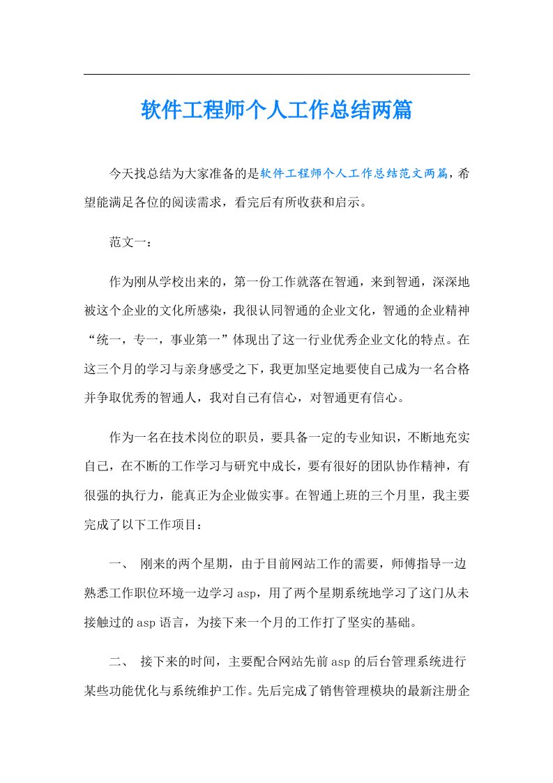 软件工程师个人工作总结两篇