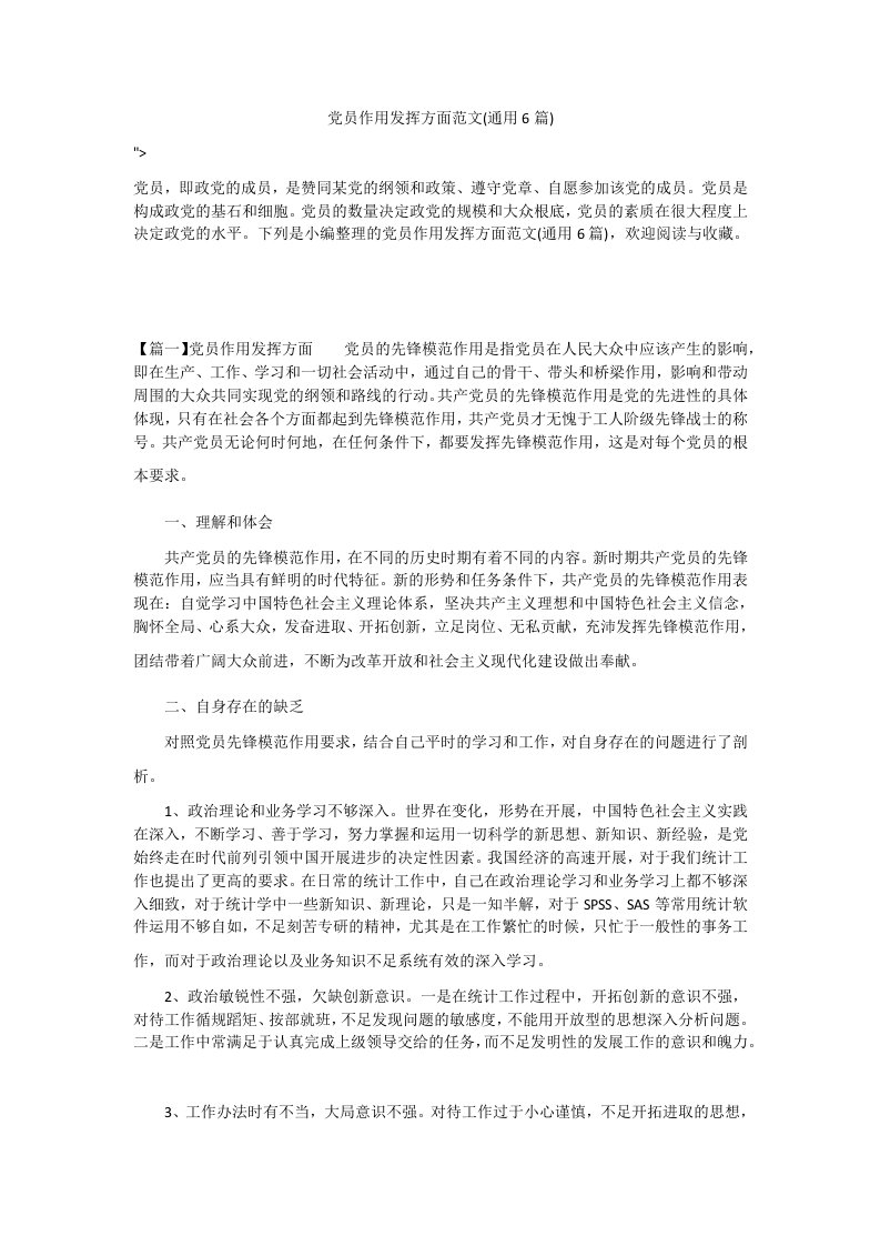 党员作用发挥方面范文(通用6篇)