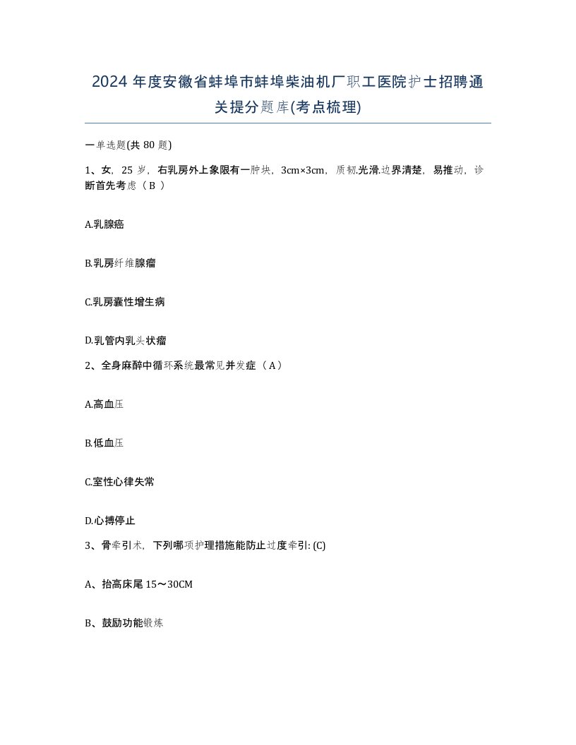 2024年度安徽省蚌埠市蚌埠柴油机厂职工医院护士招聘通关提分题库考点梳理