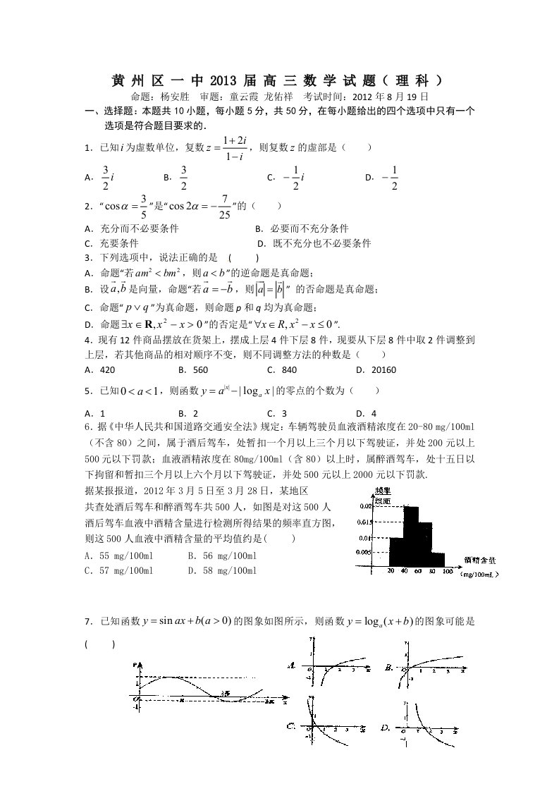 黄冈市黄州区一中2013届高三数学理科试题