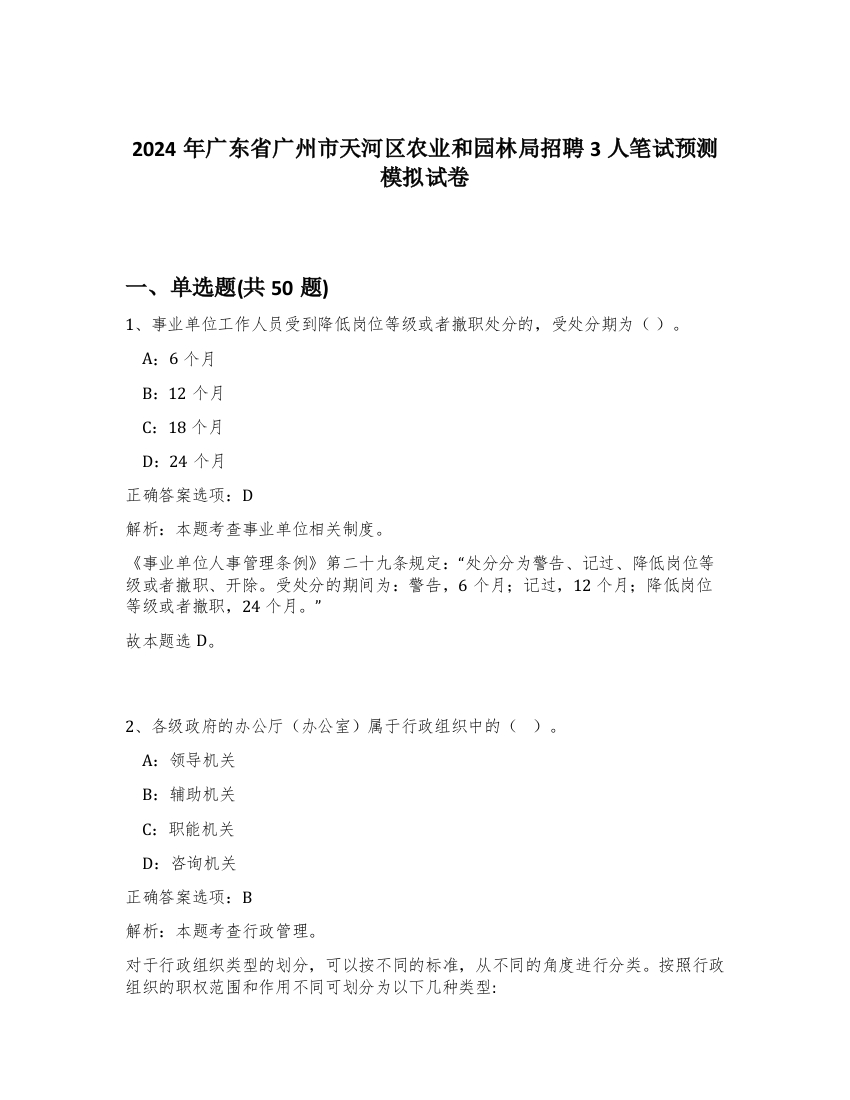 2024年广东省广州市天河区农业和园林局招聘3人笔试预测模拟试卷-81