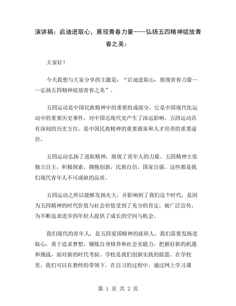 演讲稿：启迪进取心，展现青春力量——弘扬五四精神绽放青春之美