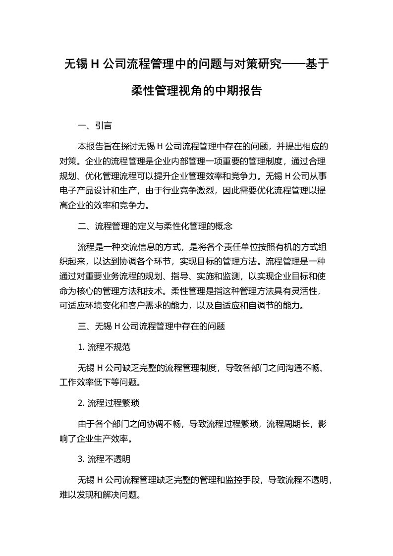 无锡H公司流程管理中的问题与对策研究——基于柔性管理视角的中期报告