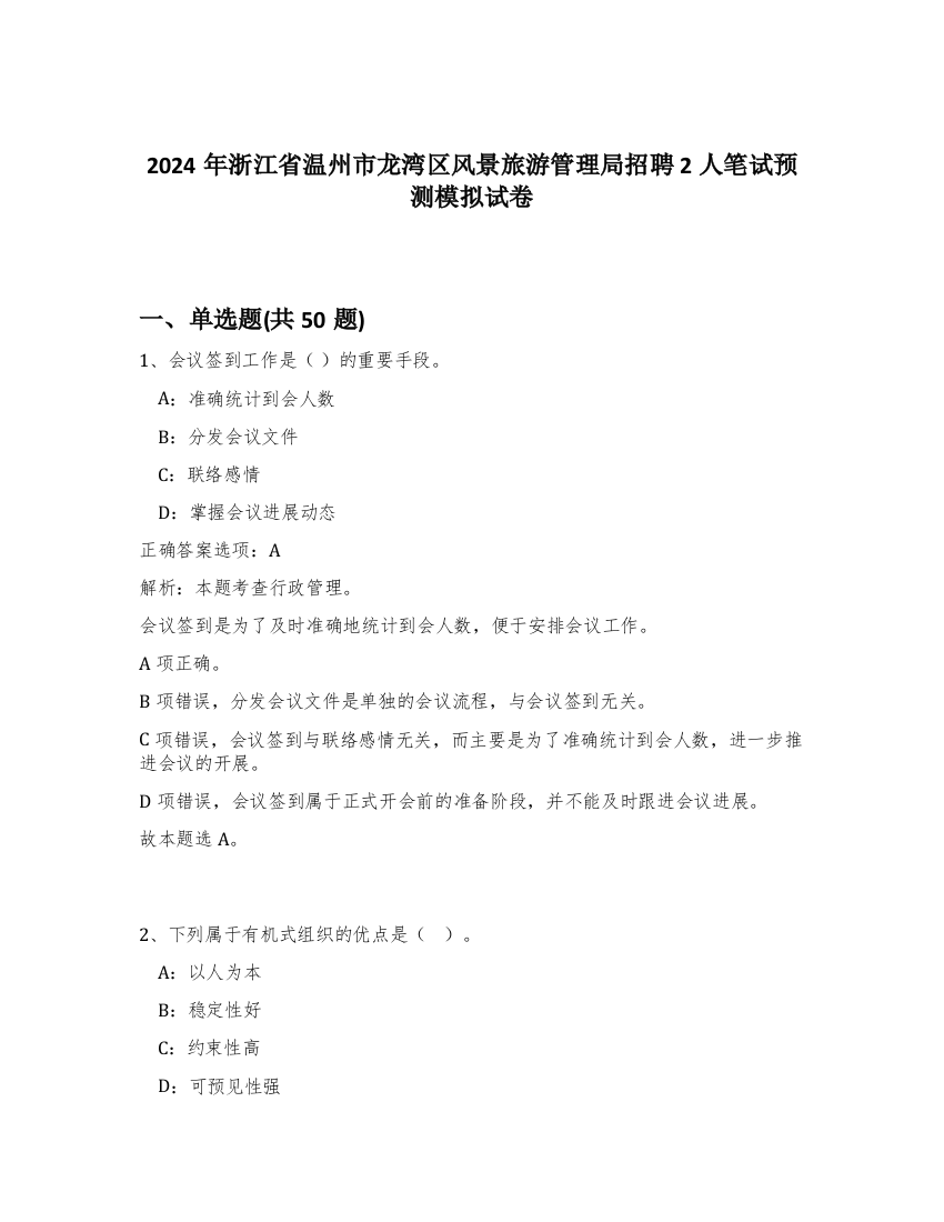 2024年浙江省温州市龙湾区风景旅游管理局招聘2人笔试预测模拟试卷-98